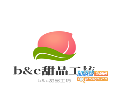 b&c甜品工坊加盟电话