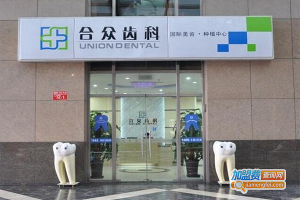 北京合众齿科加盟费