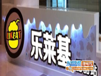 乐莱基甜品加盟电话
