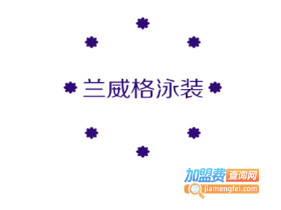 兰威格泳装加盟