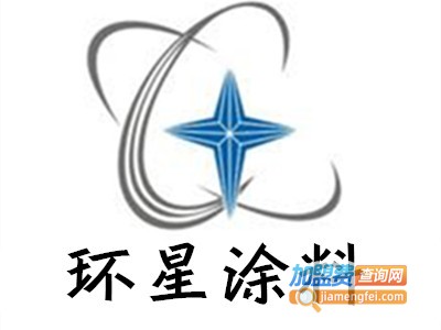 环星涂料加盟费