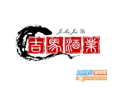 吉马酒业加盟费