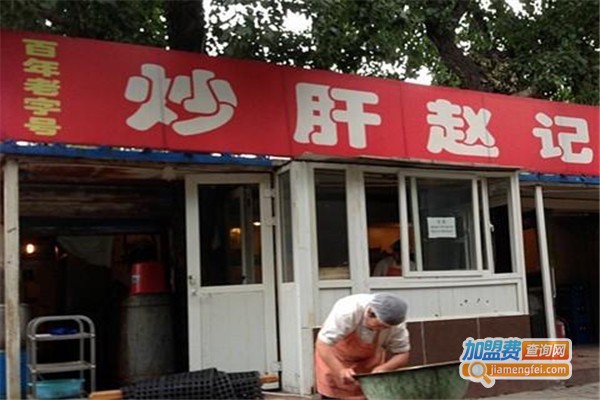 炒肝赵记加盟门店