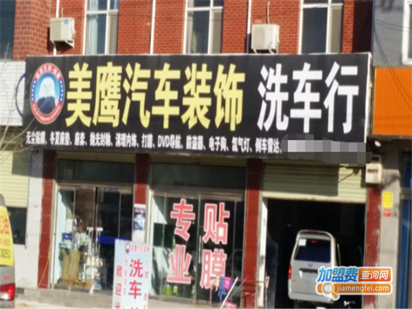 美鹰汽车服务连锁加盟费