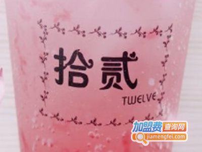 拾贰饮品加盟费