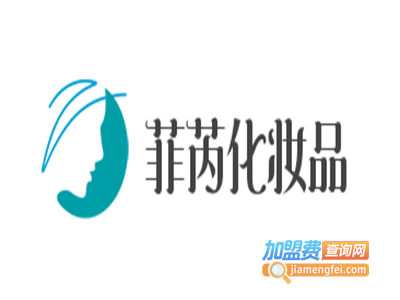 菲芮化妆品加盟费