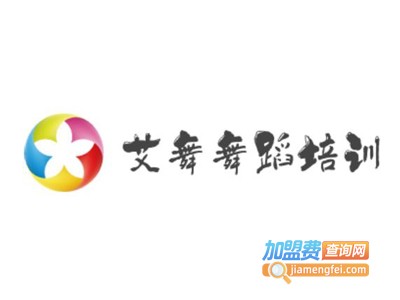 艾舞舞蹈培训加盟