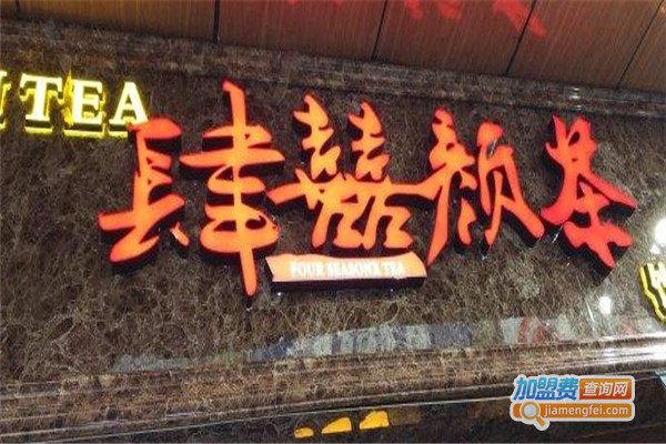 肆囍颜茶加盟费