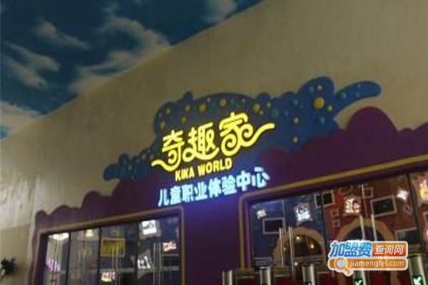 贵安奇趣家儿童职业体验中心加盟费