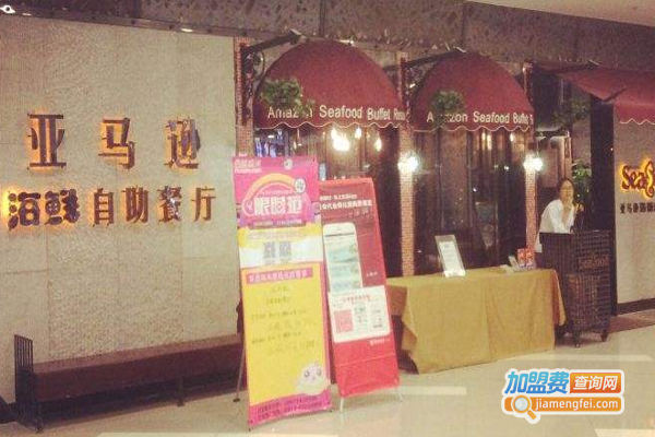 亚马逊海鲜自助餐厅加盟费