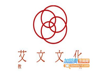 艾文文化教育加盟费