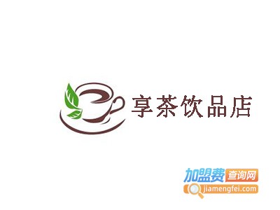 享茶饮品店加盟费