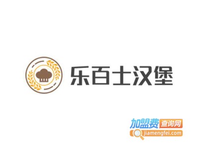 乐百士汉堡加盟费