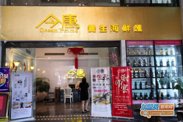 今唐养生海鲜汇加盟费