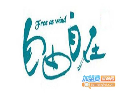 自由自在珍珠奶茶加盟