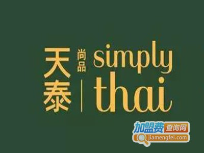 simplythai天泰餐厅加盟费