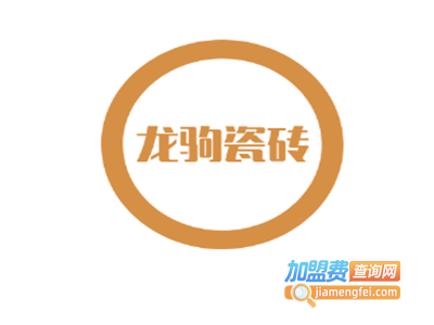 龙驹瓷砖加盟