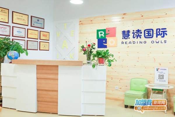慧读国际英语加盟费