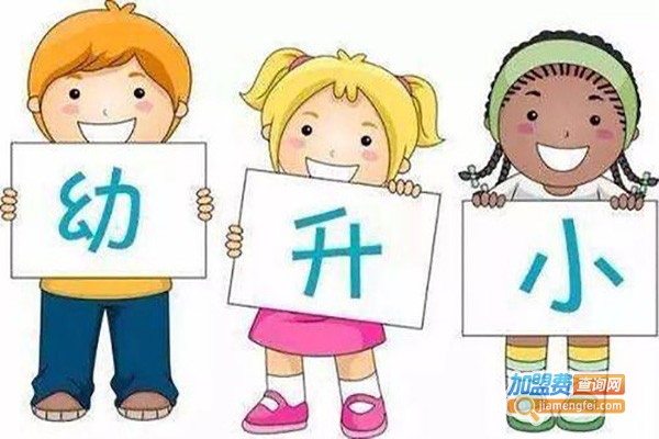 秦外幼小衔接加盟费