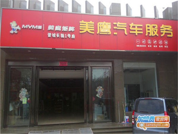 美鹰汽车服务连锁加盟费