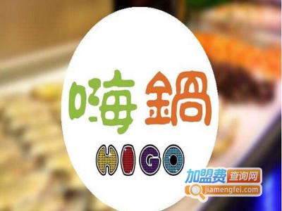嗨锅自助火锅加盟