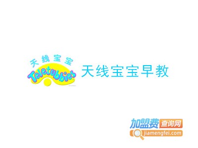 天线宝宝早教中心加盟电话