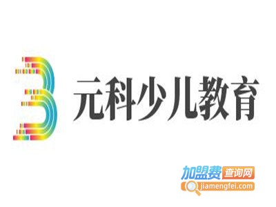 元科少儿教育加盟费