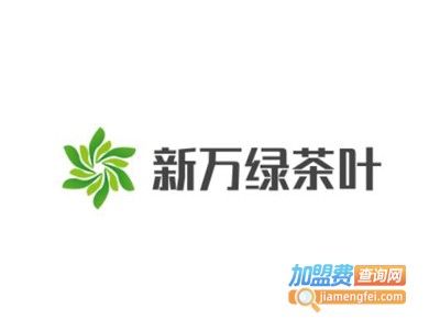 新万绿茶叶加盟费