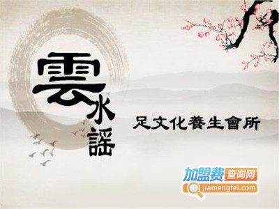 云水瑶养生加盟费