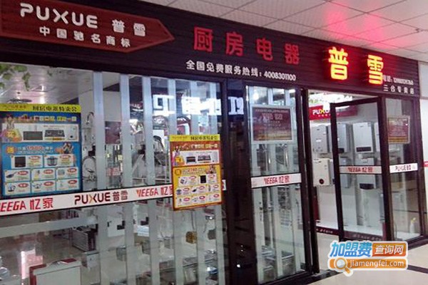 普雪生活电器加盟费