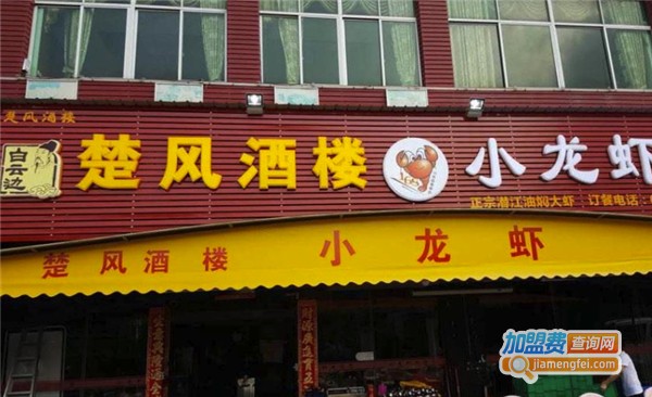 楚风酒楼小龙虾加盟费