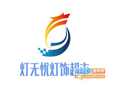 灯无忧灯饰超市加盟费