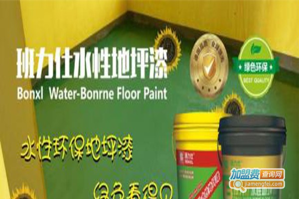德国班力仕涂料加盟费