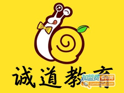 诚道教育加盟费