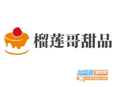 榴莲哥甜品加盟电话