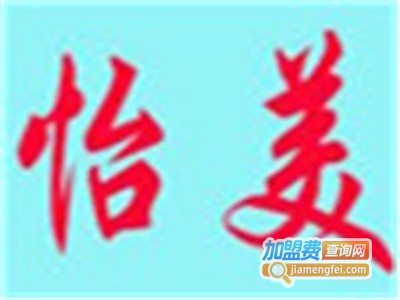 怡美化妆品加盟费