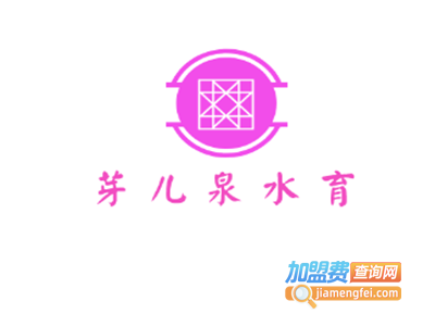芽儿泉水育加盟电话