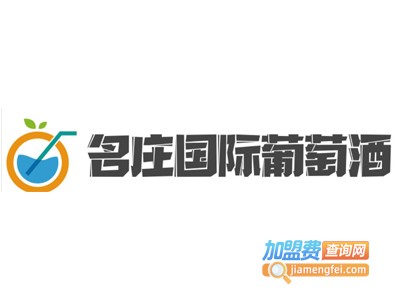 名庄国际葡萄酒加盟费