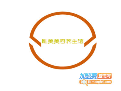 唯美美容养生馆加盟费