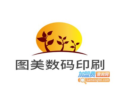 图美数码印刷加盟费