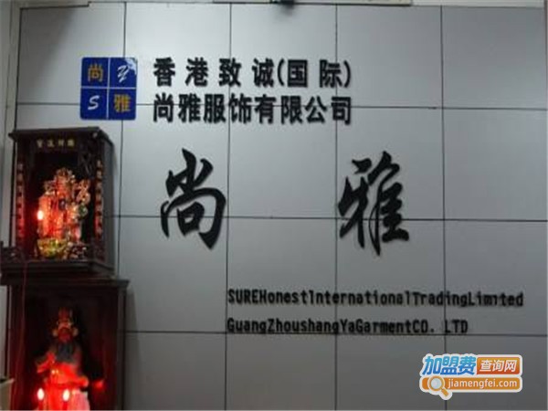 尚雅女装加盟费