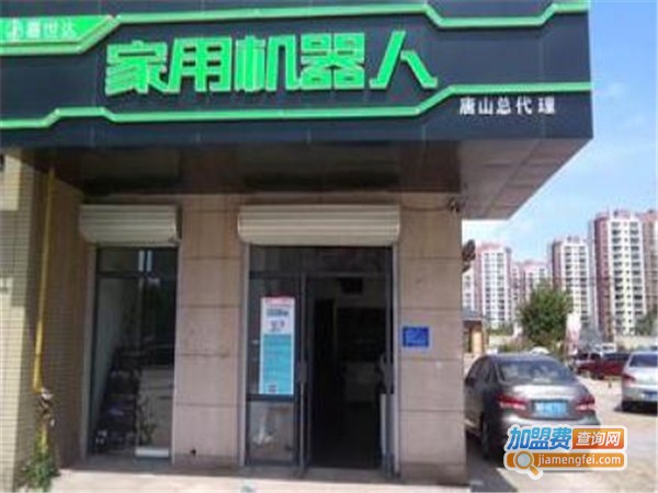 嘉世达家用机器人加盟门店
