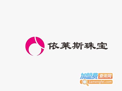 依莱斯珠宝加盟费
