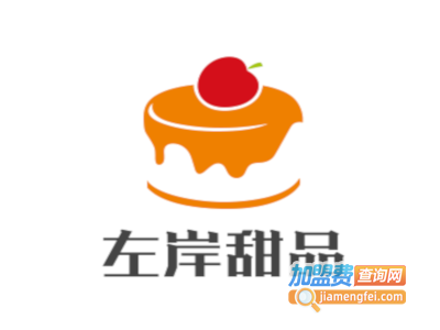 左岸甜品加盟电话
