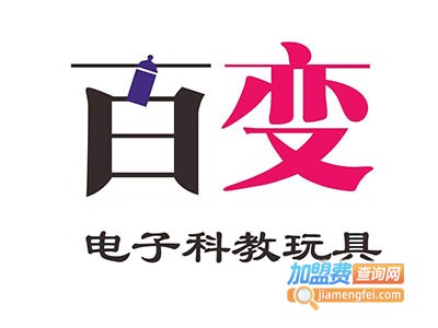 百变电子科教玩具加盟费