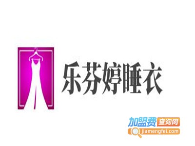 乐芬婷睡衣加盟