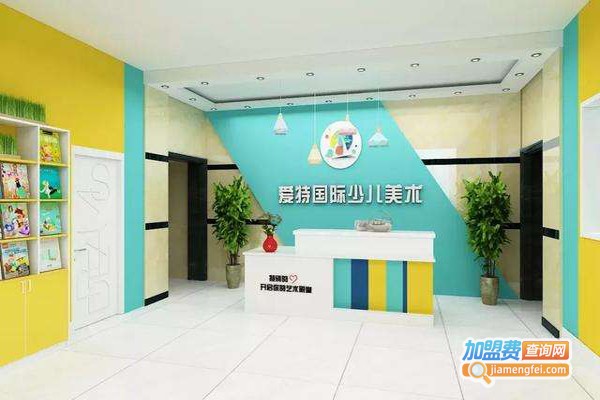 爱特国际少儿美术加盟费