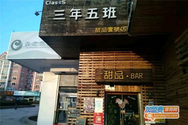 三年五班甜品店加盟费