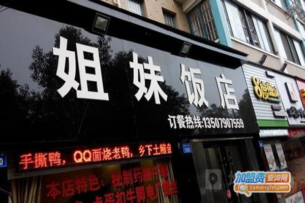 姐妹饭店加盟总部