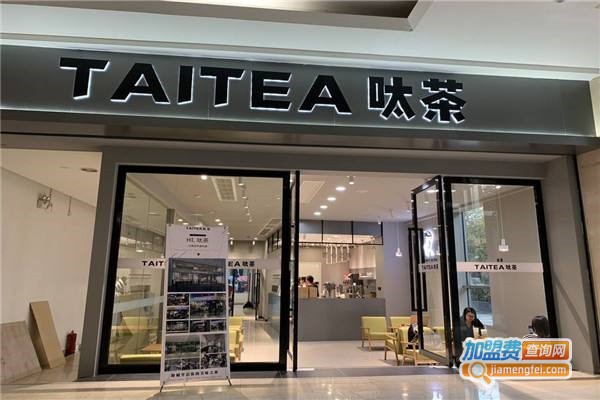 呔茶饮品加盟